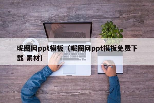 昵图网ppt模板（昵图网ppt模板免费下载 素材）