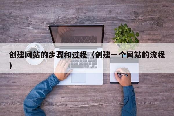创建网站的步骤和过程（创建一个网站的流程）