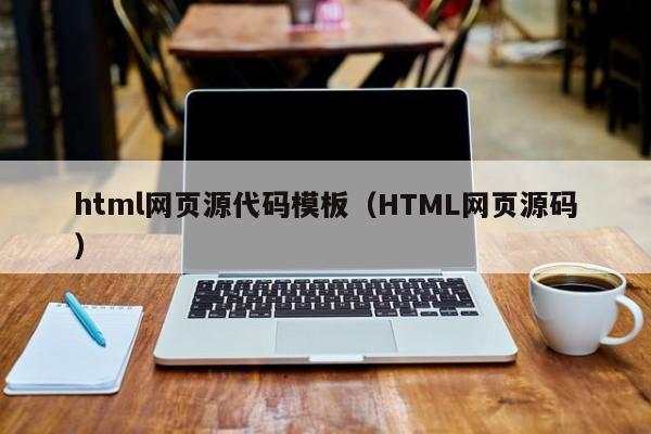 html网页源代码模板（HTML网页源码）