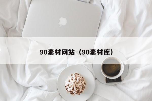 90素材网站（90素材库）