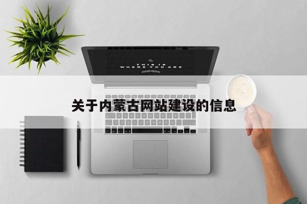 关于内蒙古网站建设的信息