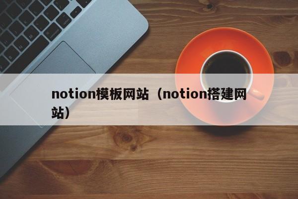 notion模板网站（notion搭建网站）