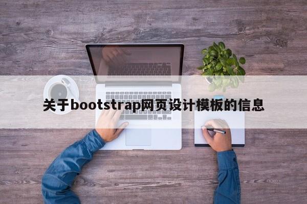 关于bootstrap网页设计模板的信息