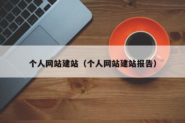 个人网站建站（个人网站建站报告）