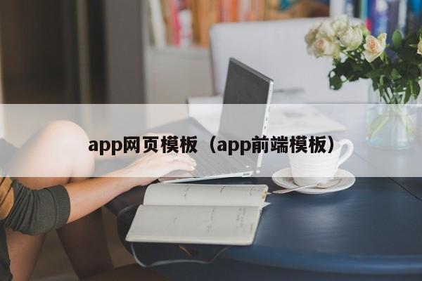app网页模板（app前端模板）