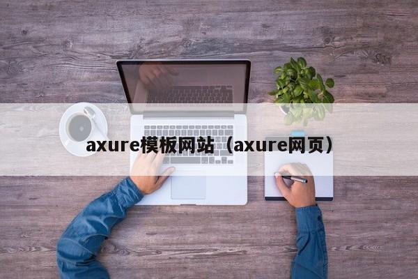 axure模板网站（axure网页）