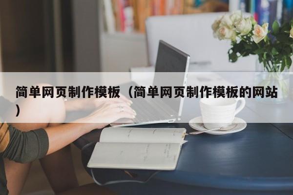 简单网页制作模板（简单网页制作模板的网站）