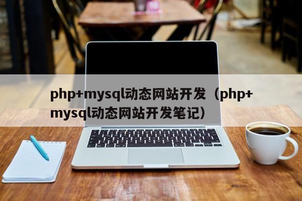 php+mysql动态网站开发（php+mysql动态网站开发笔记）