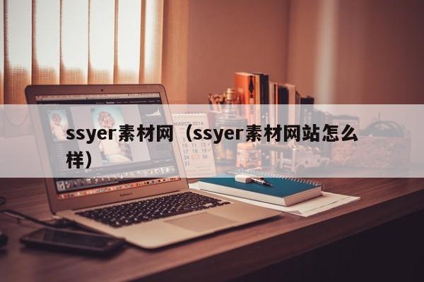 ssyer素材网（ssyer素材网站怎么样）
