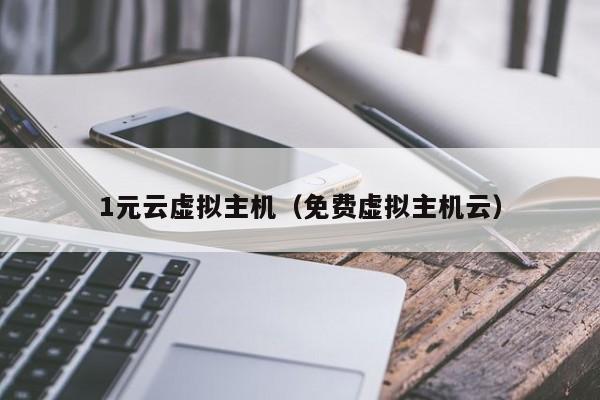 1元云虚拟主机（免费虚拟主机云）