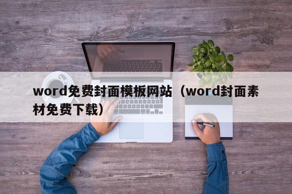 word免费封面模板网站（word封面素材免费下载）