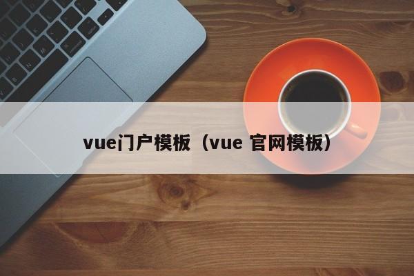 vue门户模板（vue 官网模板）