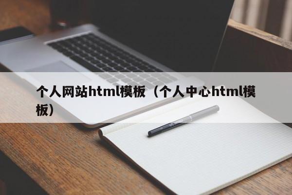 个人网站html模板（个人中心html模板）