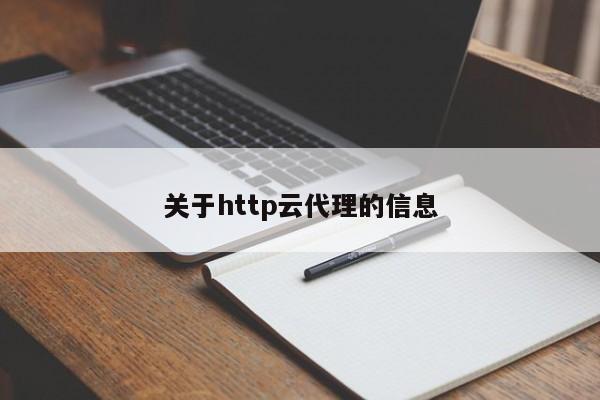 关于http云代理的信息