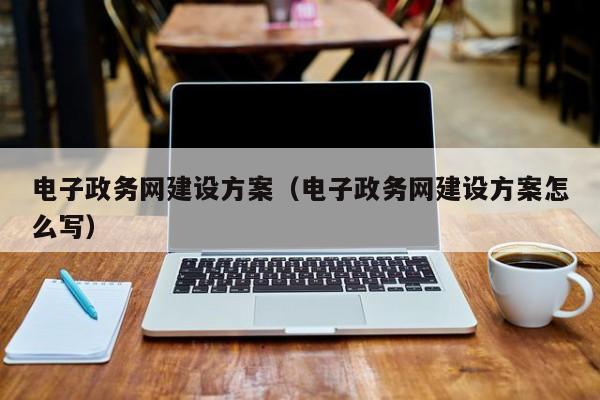 电子政务网建设方案（电子政务网建设方案怎么写）