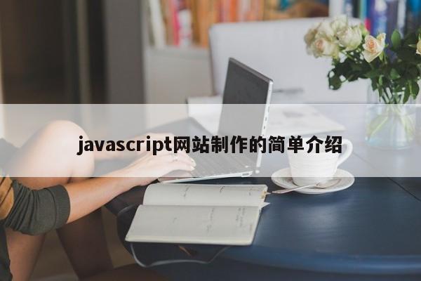 javascript网站制作的简单介绍