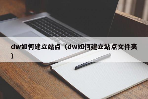 dw如何建立站点（dw如何建立站点文件夹）