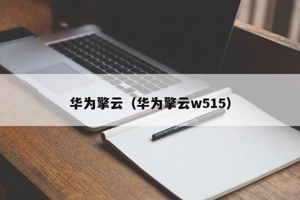 华为擎云（华为擎云w515）
