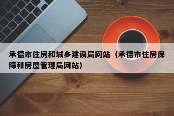 承德市住房和城乡建设局网站（承德市住房保障和房屋管理局网站）