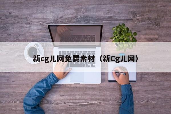 新cg儿网免费素材（新Cg儿网）