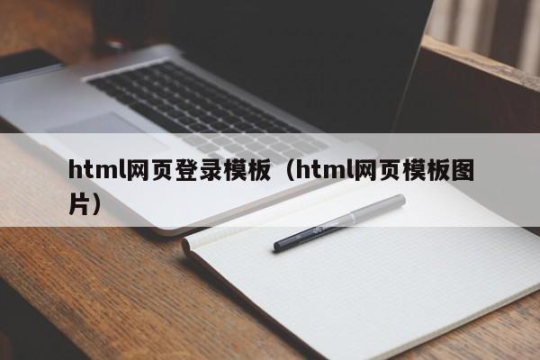 html网页登录模板（html网页模板图片）