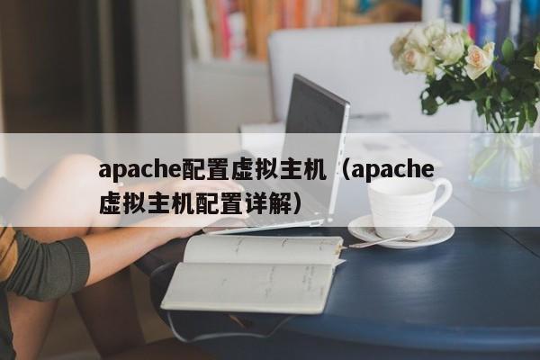 apache配置虚拟主机（apache 虚拟主机配置详解）