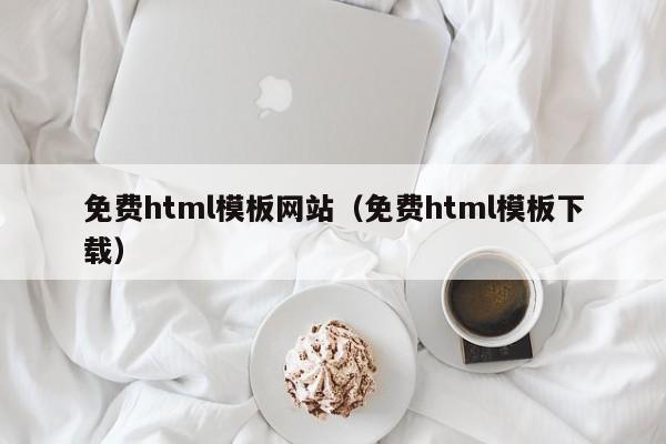 免费html模板网站（免费html模板下载）