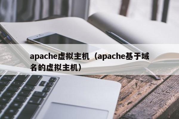 apache虚拟主机（apache基于域名的虚拟主机）