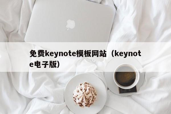 免费keynote模板网站（keynote电子版）