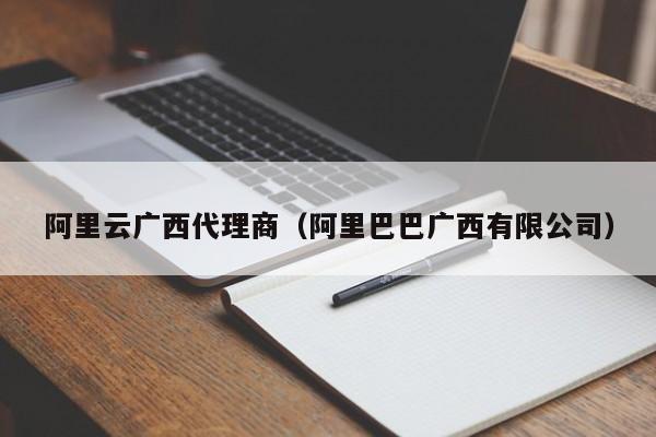 阿里云广西代理商（阿里巴巴广西有限公司）