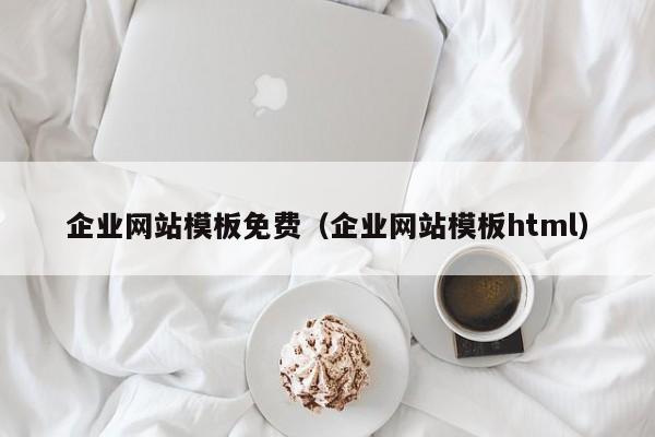 企业网站模板免费（企业网站模板html）