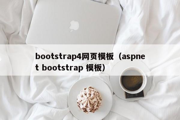 bootstrap4网页模板（aspnet bootstrap 模板）