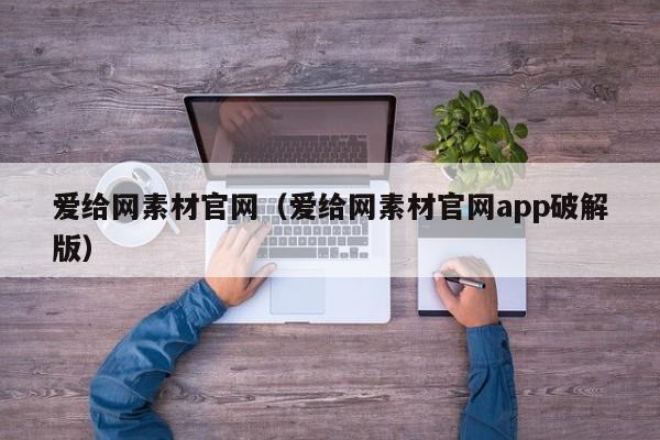 爱给网素材官网（爱给网素材官网app破解版）