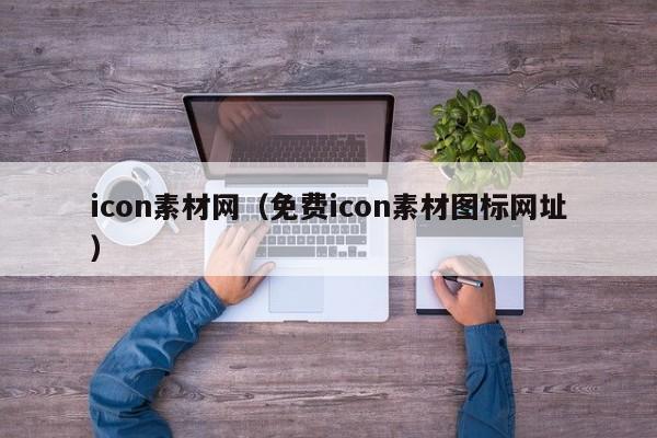 icon素材网（免费icon素材图标网址）