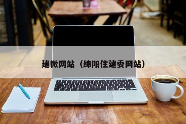 建微网站（绵阳住建委网站）