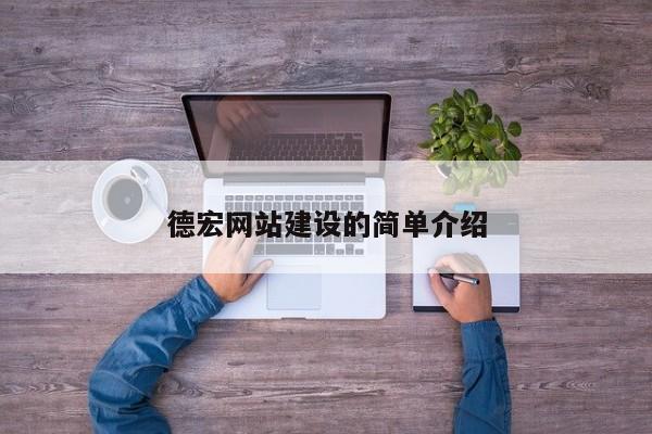 德宏网站建设的简单介绍