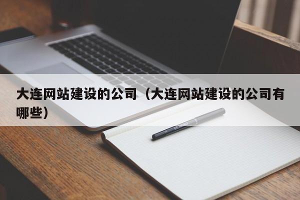 大连网站建设的公司（大连网站建设的公司有哪些）