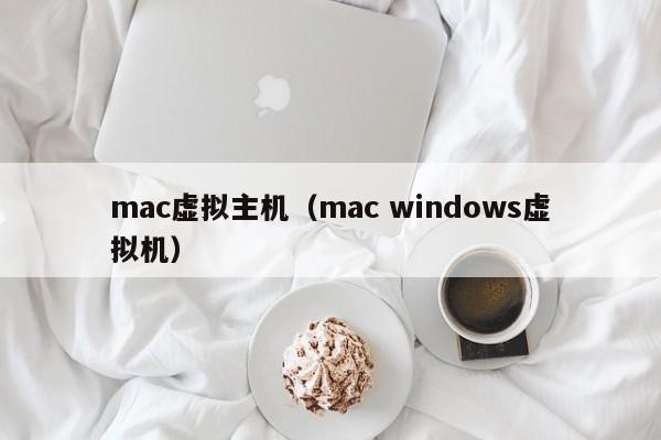 mac虚拟主机（mac windows虚拟机）