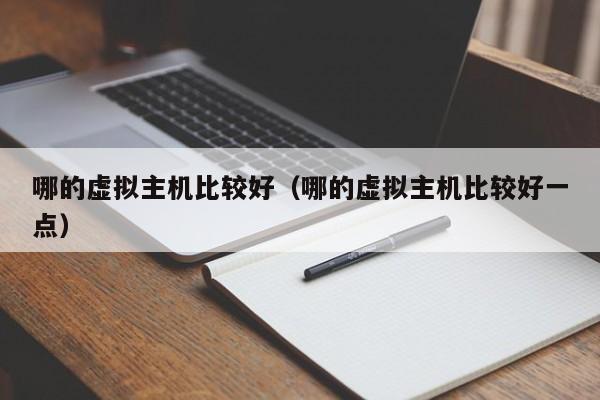 哪的虚拟主机比较好（哪的虚拟主机比较好一点）