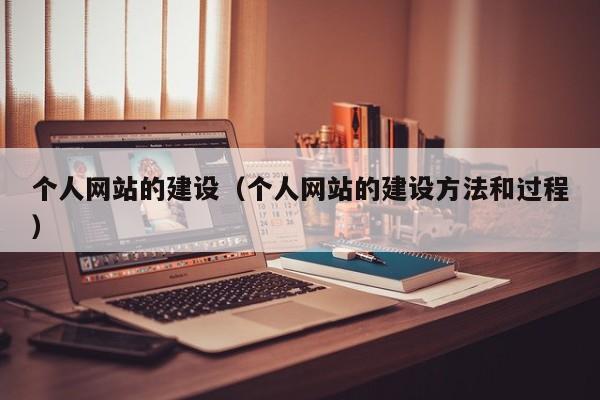 个人网站的建设（个人网站的建设方法和过程）
