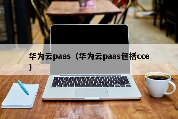 华为云paas（华为云paas包括cce）