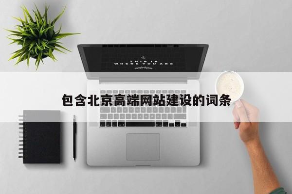 包含北京高端网站建设的词条