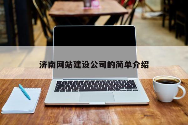 济南网站建设公司的简单介绍