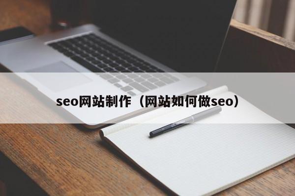 seo网站制作（网站如何做seo）