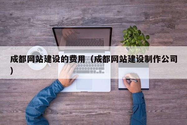 成都网站建设的费用（成都网站建设制作公司）