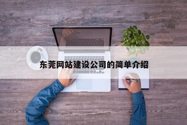 东莞网站建设公司的简单介绍