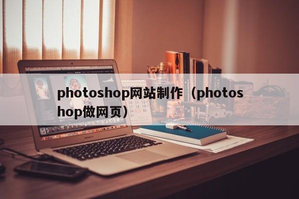 photoshop网站制作（photoshop做网页）