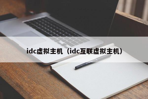 idc虚拟主机（idc互联虚拟主机）
