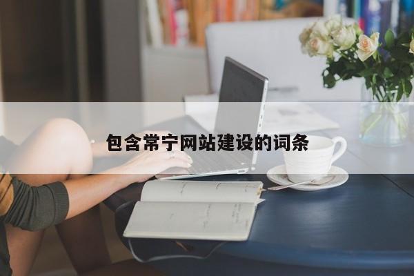 包含常宁网站建设的词条