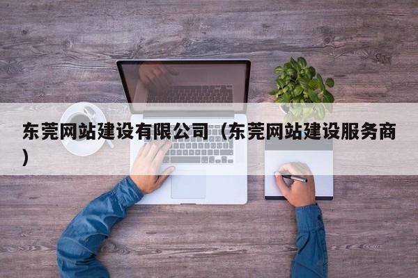 东莞网站建设有限公司（东莞网站建设服务商）